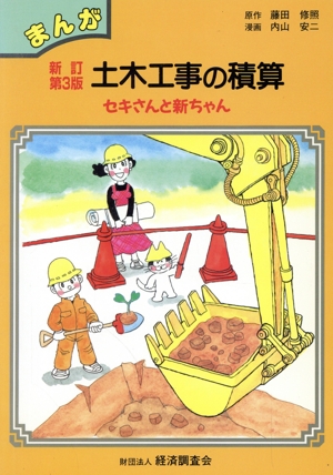 まんが土木工事の積算 セキさんと新ちゃん 新訂第3版