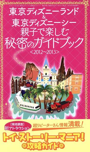 東京ディズニーランド&東京ディズニーシー 親子で楽しむ秘密のガイドブック2012-2013 三才ムック529