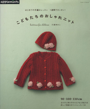 はじめてのかぎ針レッスン 1週間でカンタン！ 90・100・110cm こどもたちのおしゃれニット アサヒオリジナル