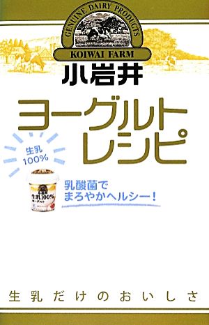 乳酸菌でまろやかヘルシー！小岩井ヨーグルトレシピ ミニCookシリーズ