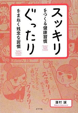 スッキリをつくる健康習慣 ぐったりをまねく残念な習慣