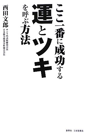 ここ一番に成功する運とツキを呼ぶ方法