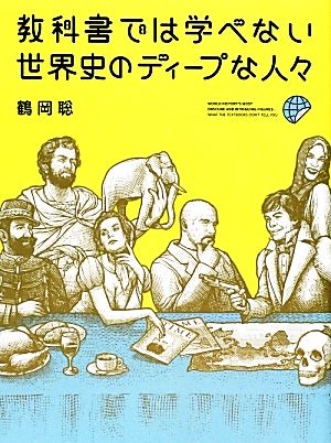 教科書では学べない世界史のディープな人々