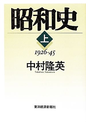 昭和史(上)1926-45-1926-45