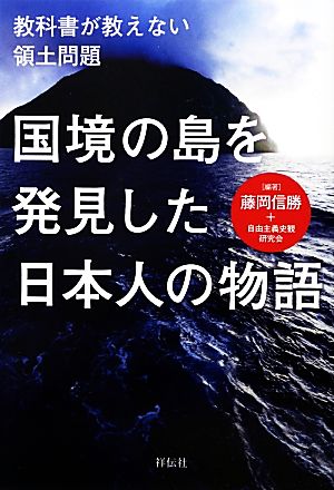 国境の島を発見した日本人の物語 教科書が教えない領土問題