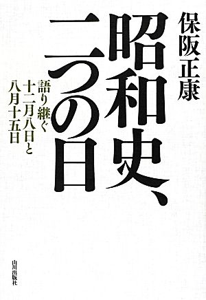 昭和史、二つの日語り継ぐ十二月八日と八月十五日