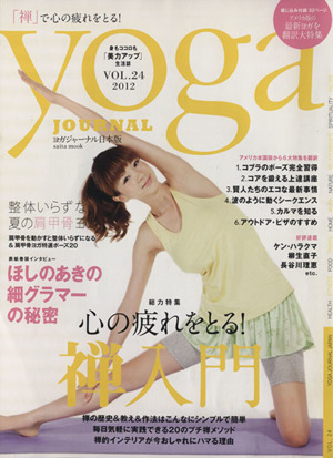 yoga JOURNAL(ヨガジャーナル日本版)(vol.24) 心の疲れをとる！禅入門