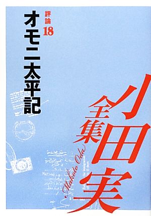 小田実全集 評論(18) オモニ太平記