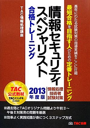 情報セキュリティスペシャリスト合格トレーニング(2013年度版)