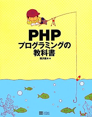 PHPプログラミングの教科書