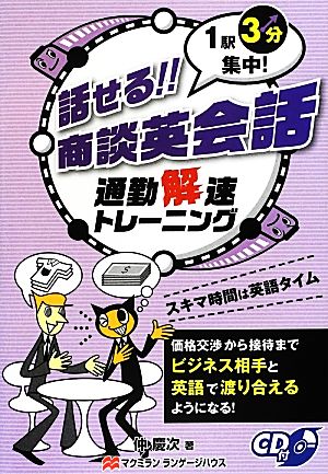 話せる!!商談英会話 通勤解速トレーニング 1駅3分集中！