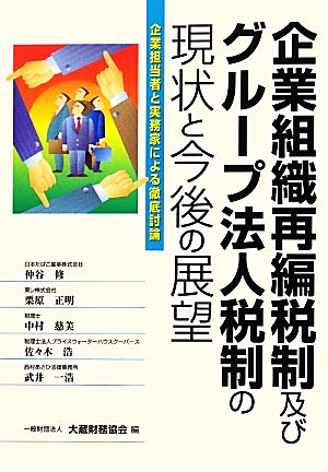 企業組織再編税制及びグループ法人税制の現状と今後の展望 企業担当者と実務家による徹底討論