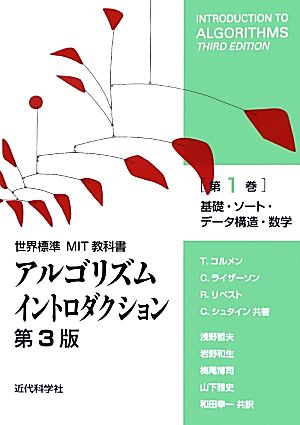 アルゴリズムイントロダクション 第3版(第1巻)基礎、ソート、データ構造、数学世界標準MIT教科書