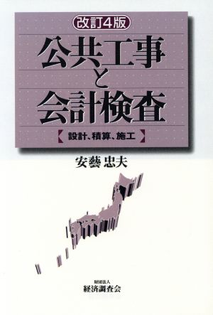 公共工事と会計検査 改訂4版 設計、積算、施工