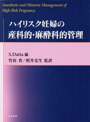 ハイリスク妊婦の産科的・麻酔科的管理