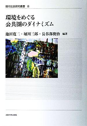 環境をめぐる公共圏のダイナミズム 現代社会研究叢書8