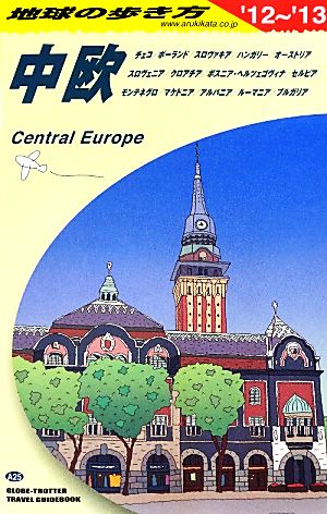 中欧(2012～2013年版) 地球の歩き方A25