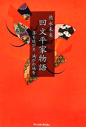 回文平家物語 落ち延びろ滅びの地を Parade Books