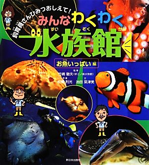 みんなわくわく水族館 お魚いっぱい編 飼育員さんひみつおしえて！