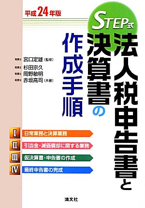 STEP式 法人税申告書と決算書の作成手順(平成24年版)