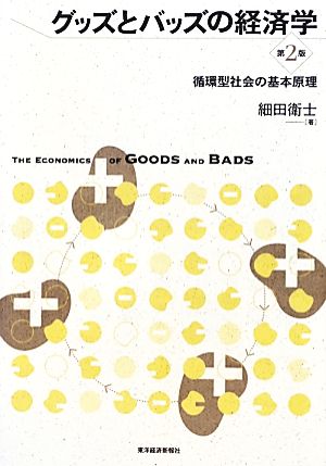 グッズとバッズの経済学 第2版循環型社会の基本原理