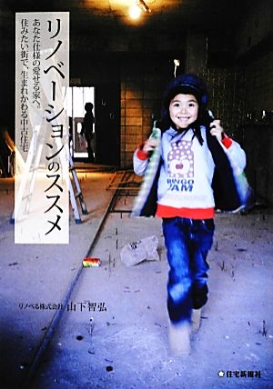 リノベーションのススメ あなた仕様の愛せる家へ。住みたい街で、生まれかわる中古住宅