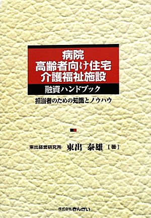 病院・高齢者向け住宅・介護福祉施設融資ハンドブック 担当者のための知識とノウハウ