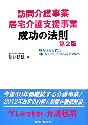 訪問介護事業 居宅介護支援事業 成功の法則 勝ち残る方程式 知らないと損をする起業のコツ