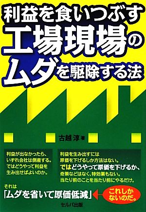 利益を食いつぶす工場現場のムダを駆除する法