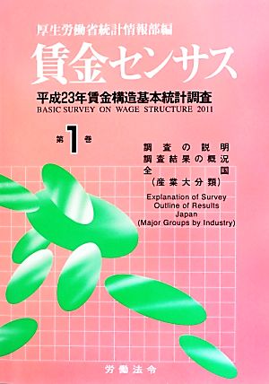 賃金センサス(第1巻) 平成23年賃金構造基本統計調査-調査の説明 調査結果の概況 全国(産業大分類)