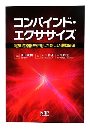 コンバインド・エクササイズ 電気治療器を併用した新しい運動療法