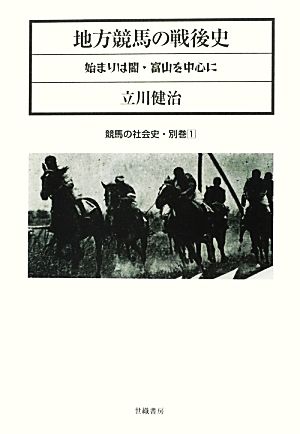 地方競馬の戦後史始まりは闇・富山を中心に競馬の社会史別巻1