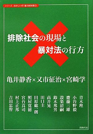 排除社会の現場と暴対法の行方 シリーズおかしいぞ！暴力団対策3