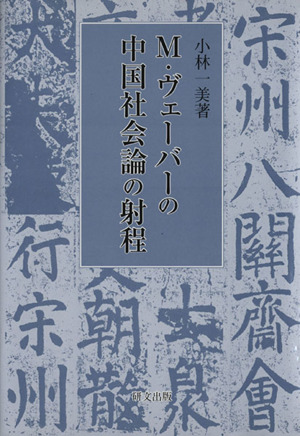 M・ヴェーバーの中国社会論の射程