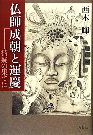 仏師成朝と運慶 猜疑の果てに