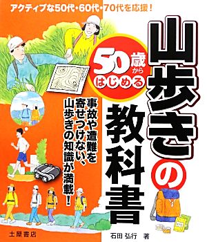 50歳からはじめる山歩きの教科書