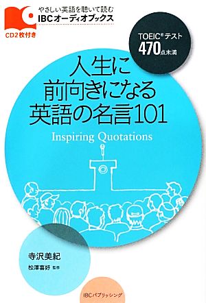 人生に前向きになる英語の名言101 IBCオーディオブックス