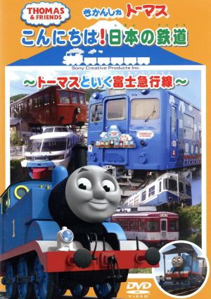 きかんしゃトーマスのこんにちは日本のなかまたち