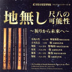 浜松市楽器博物館コレクションシリーズ39 地無し尺八の可能性～祈りから未来へ～
