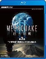 NHKスペシャル MEGAQUAKE Ⅱ 巨大地震 第3回 “大変動期