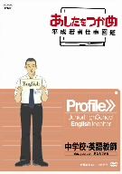 あしたをつかめ 平成若者仕事図鑑 中学校・英語教師 Yes, you can！ 君ならできる