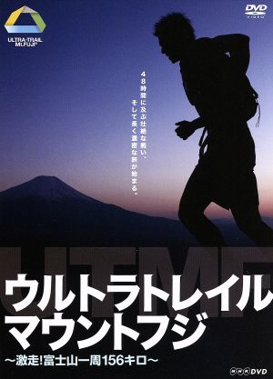 ウルトラトレイル・マウントフジ～激走！富士山一周156キロ～