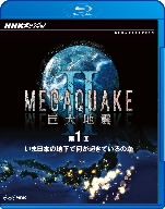 NHKスペシャル MEGAQUAKE Ⅱ 巨大地震 第1回 いま日本の地下で何が起きているのか(Blu-ray Disc)