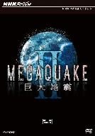 NHKスペシャル MEGAQUAKE Ⅱ 巨大地震 DVD-BOX