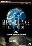 NHKスペシャル MEGAQUAKE Ⅱ 巨大地震 第3回 “大変動期