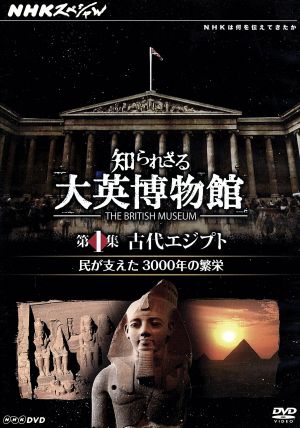 NHKスペシャル 知られざる大英博物館 第1集 古代エジプト 民が支えた3000年の繁栄