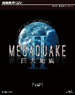 NHKスペシャル MEGAQUAKE Ⅱ 巨大地震 ブルーレイBOX(Blu-ray Disc)