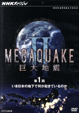 NHKスペシャル MEGAQUAKE Ⅱ 巨大地震 第1回 いま日本の地下で何が起きているのか