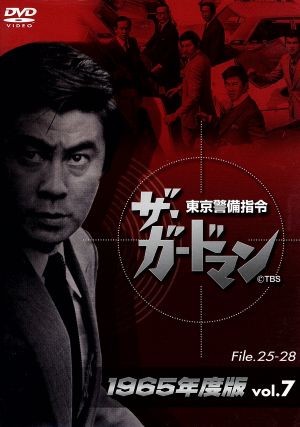 ザ・ガードマン 東京警備指令 1965年版 Vol.7