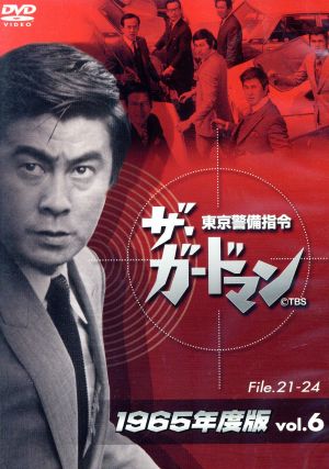 ザ・ガードマン 東京警備指令 1965年版 Vol.6